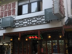 门面-协和菜馆(凤凰街店)