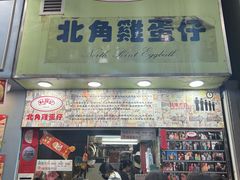 -利强记北角鸡蛋仔(弥敦道店 )