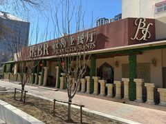 -BRBR叙利亚餐厅(总店)