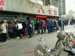 android_upload_pic-土门八珍烤鸡腊味店(土门老店)