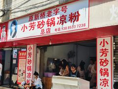 -小芳砂锅凉粉(总店)