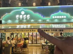 -马来西亚肉骨茶汤·招牌螃蟹·烧鸡·呷喱吧吧(海上世界店)