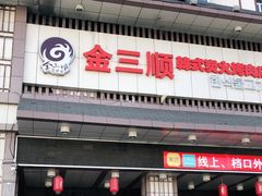 门面-金三顺韩式炭火烤肉店(中华路店)