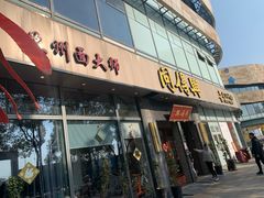 -同得兴面馆.苏式面.三虾面(园区店)