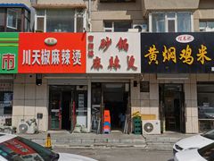 门面-曹宝林砂锅麻辣烫(星光路店)