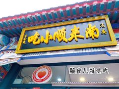 门面-南来顺饭庄·清真(南菜园店)