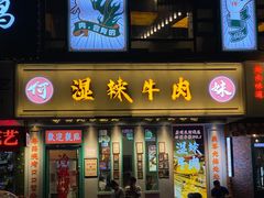 -何妹湿辣牛肉·粤式烧烤砂煲(桂雅路店)