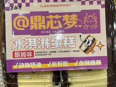 -老鼎丰(靖宇街总店)