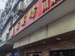 门面-蜀膳坊(洪公祠小区店)