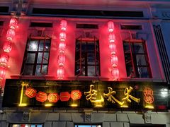 门面-北三老太太烧烤(人生一串上榜店)