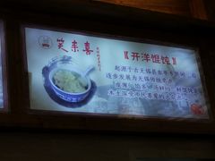 -笑来喜馄饨小笼工坊店(湖滨街店)