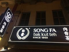 -松發肉骨茶(克拉码头店)