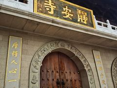 -静安寺