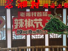 -老湘村·湖南土菜(天河维多利店)