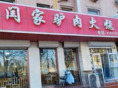 -闫家驴肉老店(华电一校店)