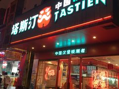 门面-塔斯汀中国汉堡(和畅五路店)