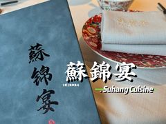 -蘇锦宴·淮扬菜烤鸭·小院(三元桥霄云路店)