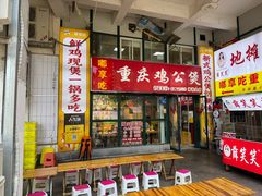 -重庆鸡公煲·嘟享吃(林科大店)
