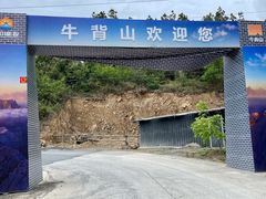 -牛背山