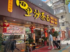 -四里沙茶面(湖滨四里店)