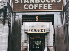 门面-星巴克臻选(成都宽窄巷子店)