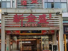 -新金盛·海鲜酒楼(盐田店)