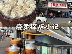 -刘七嬢烧麦刀削面