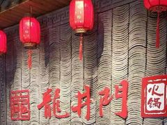 -成都龍井門火锅(王家湾店)