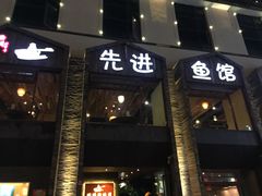 门面-陈先进鱼馆·地道农家菜(湖墅南路店)