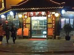 门面-龙抄手(文殊坊店)
