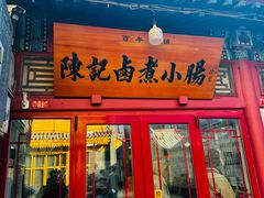 -北京前门大栅栏