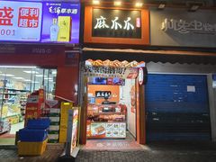 -麻爪爪(观音桥九街店)