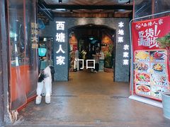 门面-西塘人家•黑金冠本地好店