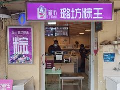-璐坊粽王(复兴中路店)