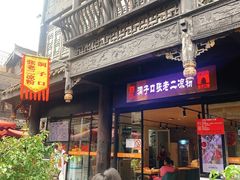 门面-洞子口张老二凉粉(文殊院店)