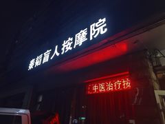-秦韬盲人按摩院(惠新西街店)