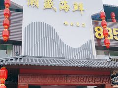 门面-潮盛海鲜(韶关总店)