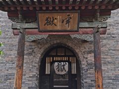 -平遥县衙