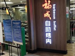 -福成自助烤肉(长阳店)