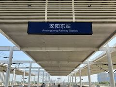-安阳东站