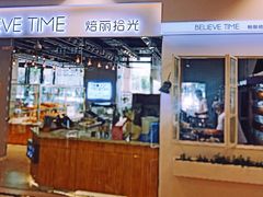 门面-焙丽拾光(麦凯乐直营店)