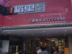 -粤西稻里(富力路店)