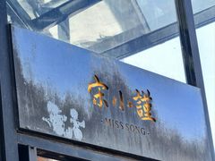 -宋小谨·泉州菜(西沙湾店)