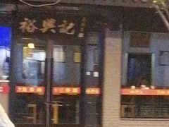 -裕兴记·三虾面(西北街总店)