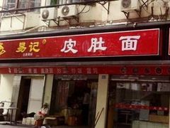-易记皮肚面(明瓦廊店)