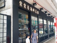 门面-棠棠居海鲜菜馆