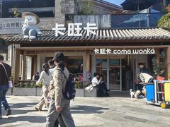 -卡旺卡(合肥半边街店)