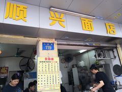 门面-顺兴面店(领展购物广场西区店)