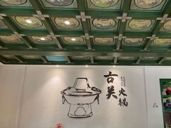 -古关火锅店(古北水镇景区店)
