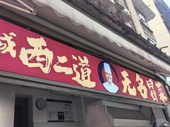 -蓉城西二道无名冒菜(西二道街店)